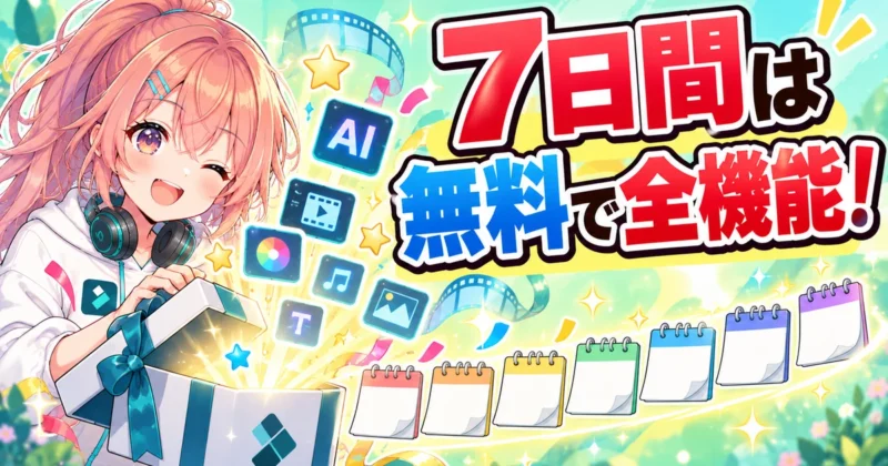 Filmora 16の7日間無料トライアルを試す画像