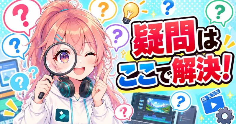 Filmora 16に関するよくある質問をまとめた画像
