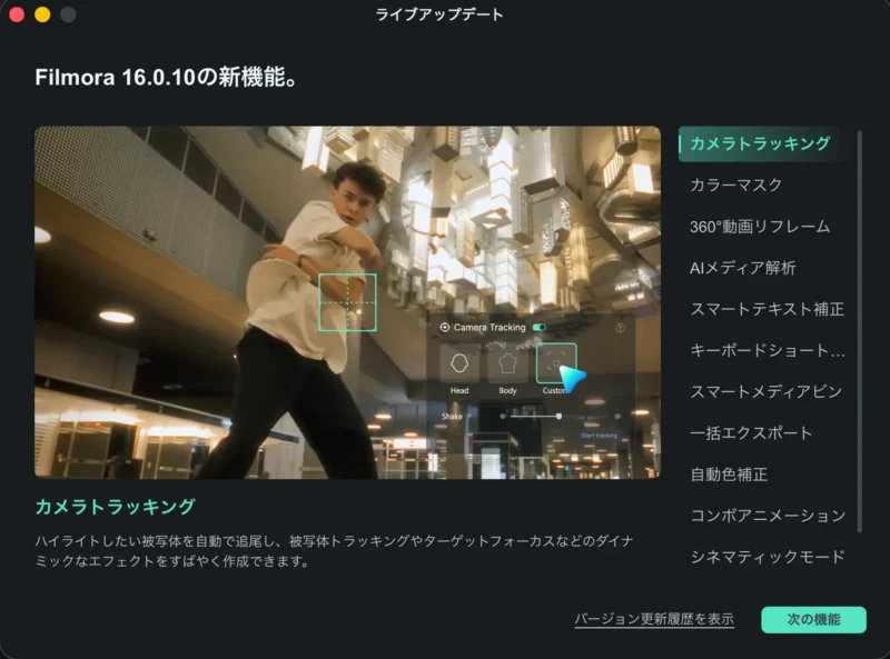 Filmora 16の新機能紹介画面に表示されたカメラトラッキング