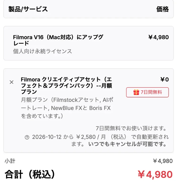 Filmora V16へのアップグレード4,980円と素材パックが入った購入画面