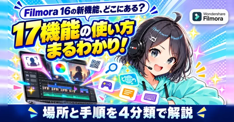 Filmora16の新機能17個の使い方をまとめたイメージ