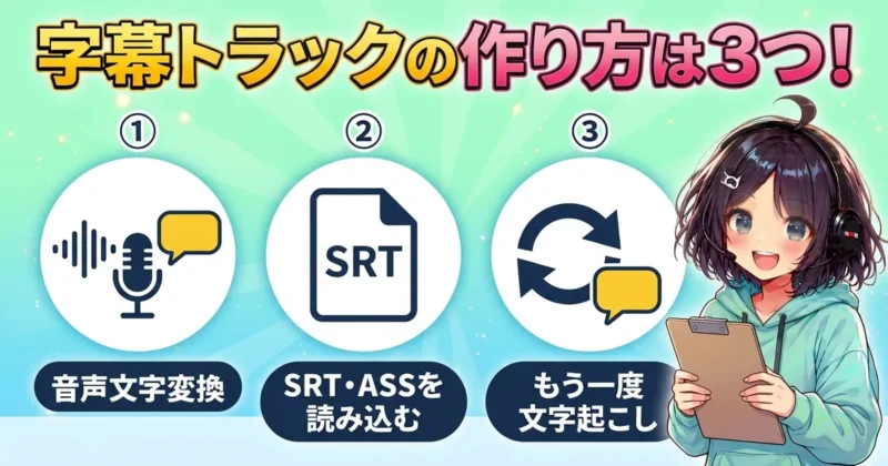 Filmora16の字幕トラックの作り方3つ（音声文字変換・SRTやASSの読み込み・もう一度文字起こし）