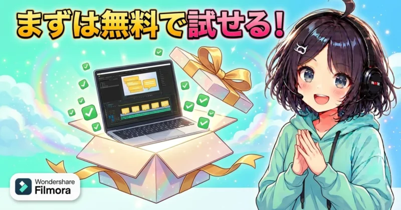Filmora16の無料版で字幕トラックを先に試せるイメージ