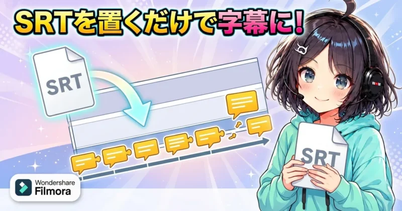 Filmora16でSRTファイルをタイムラインに置くと字幕トラックになるイメージ