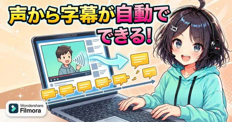Filmora16の音声文字変換で声から字幕トラックが自動でできるイメージ