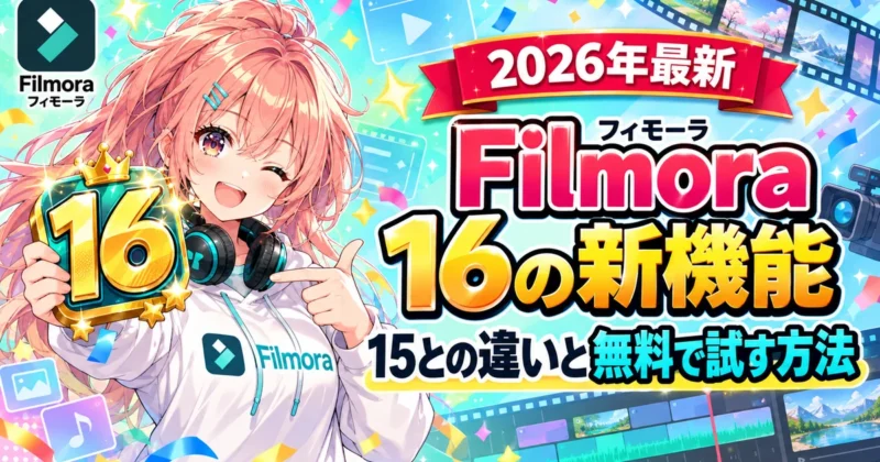 Filmora 16の新機能と15との違いを解説するアイキャッチ