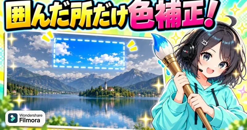 Filmora16のカラーマスクで囲んだ範囲だけ色補正するイメージ