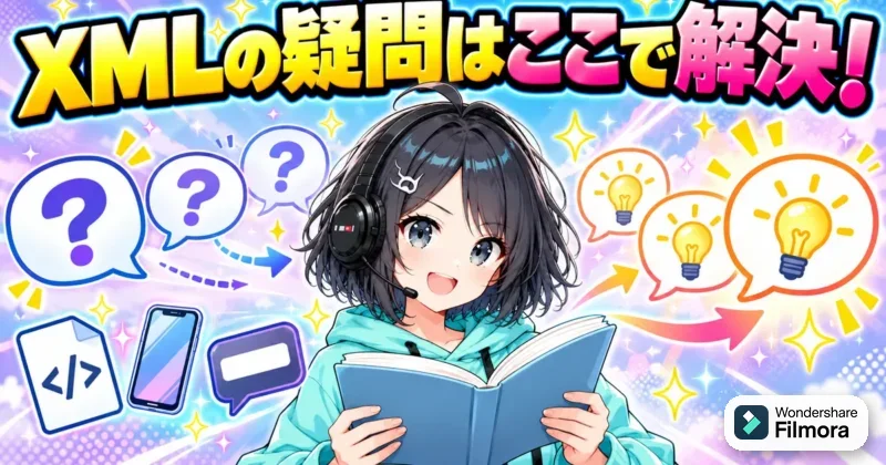 Filmora16のXMLに関するよくある質問