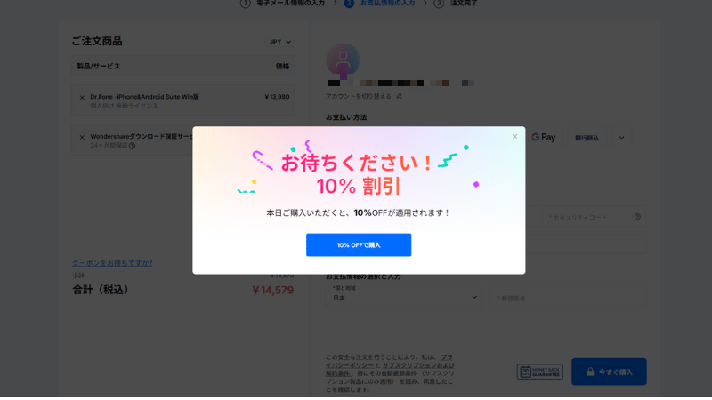 Dr.Fone（ドクターフォン）の割引画面