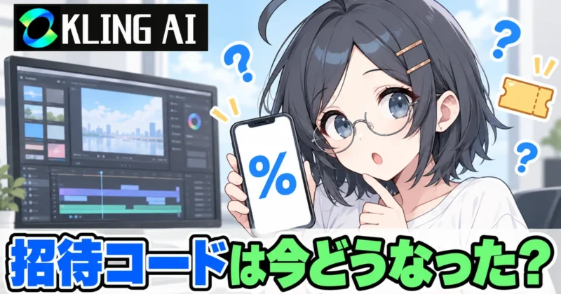 Kling AIの招待コードは今どうなった?のアイキャッチ