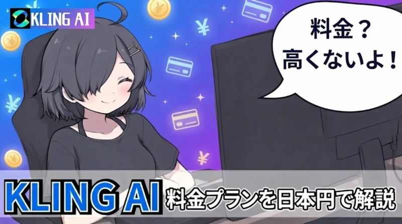 Kling AIの料金は高くないと笑顔で話す女の子のイラスト（料金プランを日本円で解説）