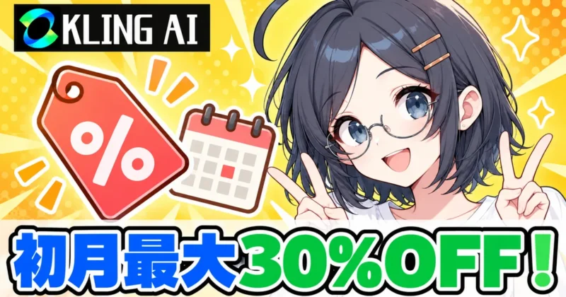 Kling AIは初月最大30%OFFのバナー