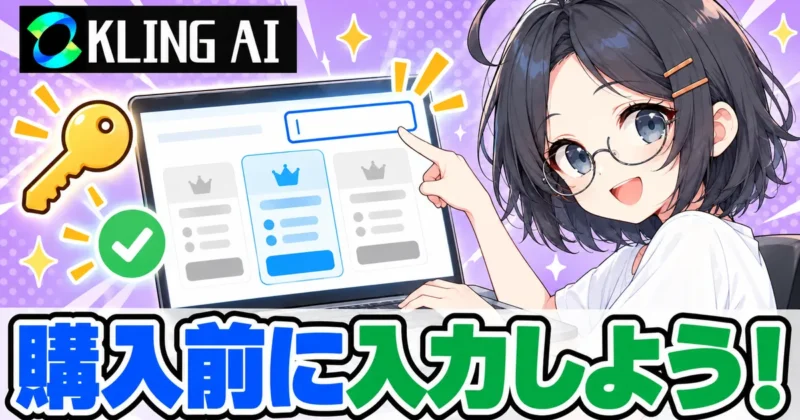 Kling AIの紹介コードは購入前に入力しようのバナー