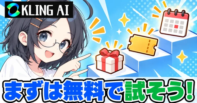 Kling AIはまずは無料で試そうのバナー