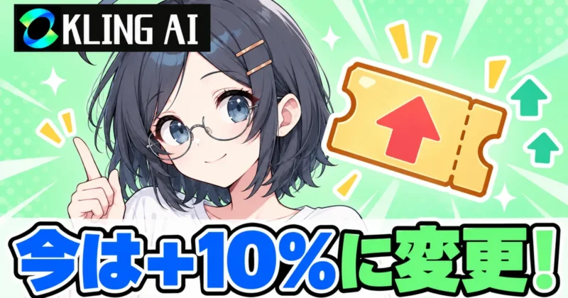Kling AIの招待コードは今は+10%に変更のバナー
