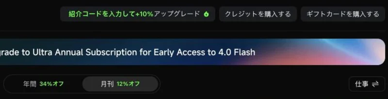 Kling AI料金ページの紹介コードを入力して+10%アップグレード