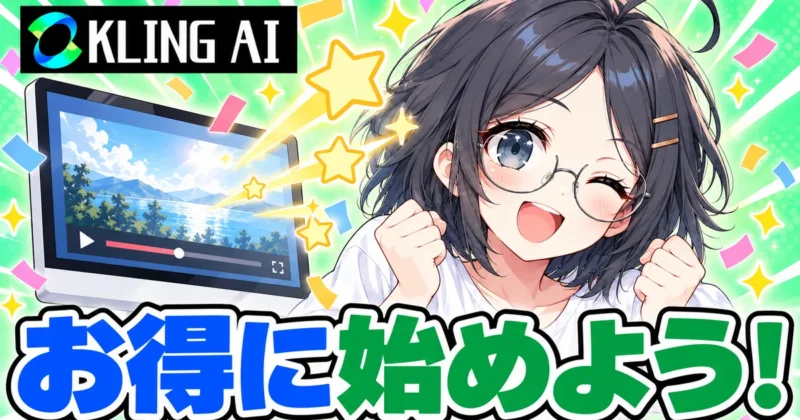 Kling AIをお得に始めようのまとめバナー