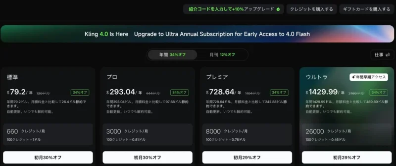Kling AIの年払いプランと34%OFF