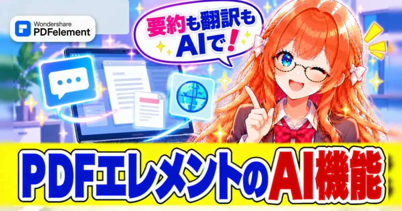 PDFelementのAI機能の使い方
