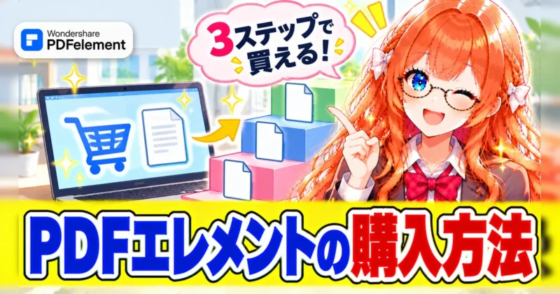 PDFelementの購入方法