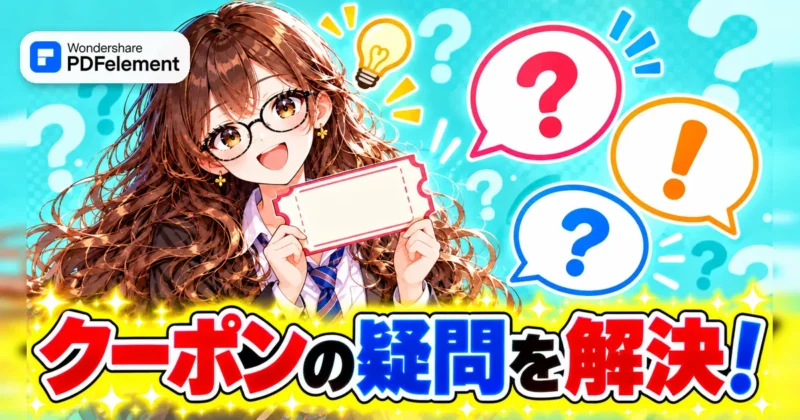 PDFelementのクーポンの疑問を解決するイメージ