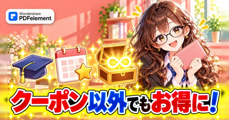 クーポン以外でもPDFelementをお得に買うイメージ