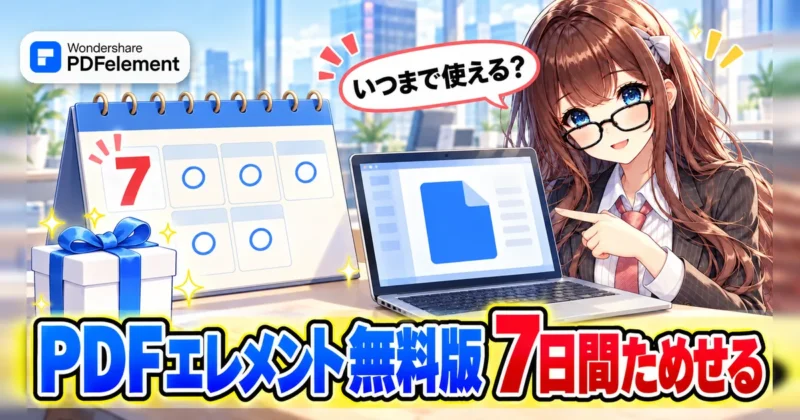 PDFelement（PDFエレメント）の無料版はいつまで使えるかが分かるイメージ