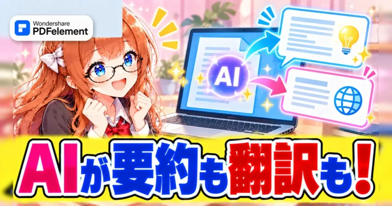 PDFelementのAIが要約も翻訳もしてくれるイメージ