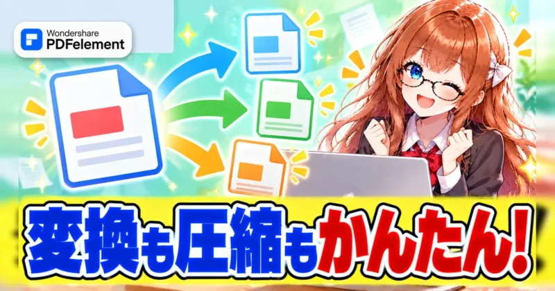 PDFelementで変換も圧縮もかんたんなイメージ