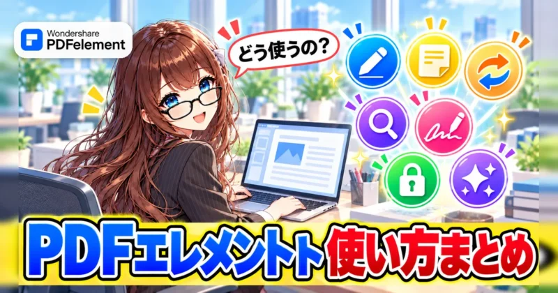 PDFelement（PDFエレメント）の使い方まとめのイメージ