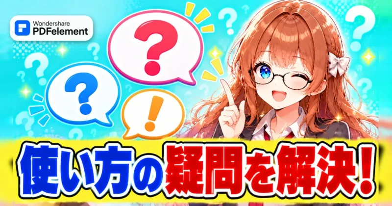 PDFelementの使い方の疑問を解決するイメージ