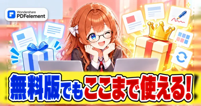 PDFelementは無料版でもここまで使えるイメージ