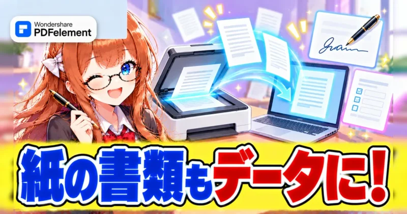 PDFelementで紙の書類もデータにできるイメージ