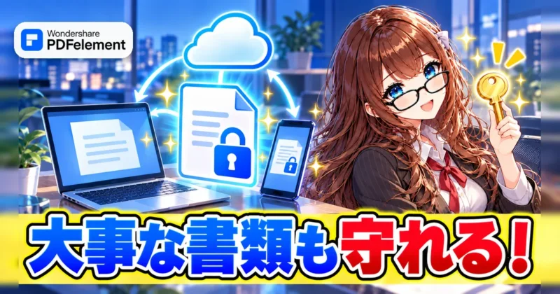 PDFelementで大事な書類を守れるイメージ