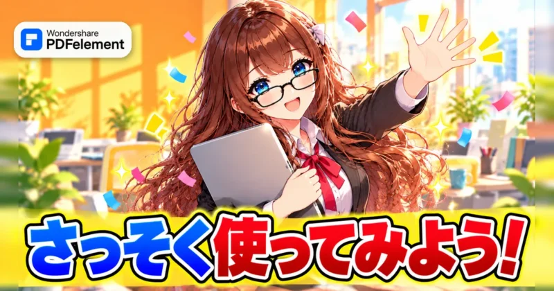 さっそくPDFelementを使ってみるイメージ