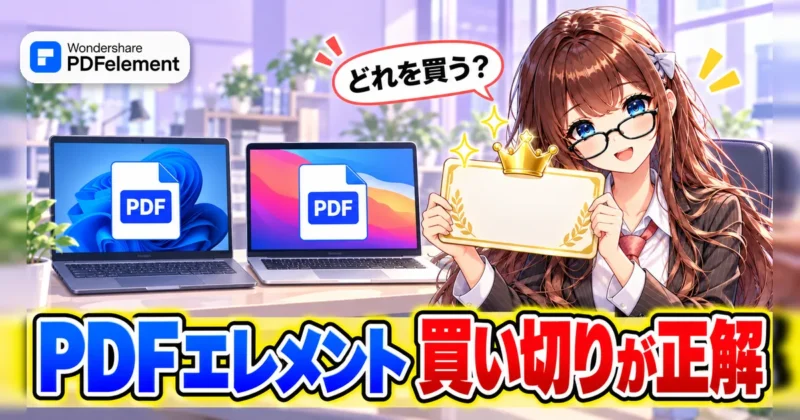 PDFelement（PDFエレメント）は買い切りのライセンスが正解なことを表すイメージ