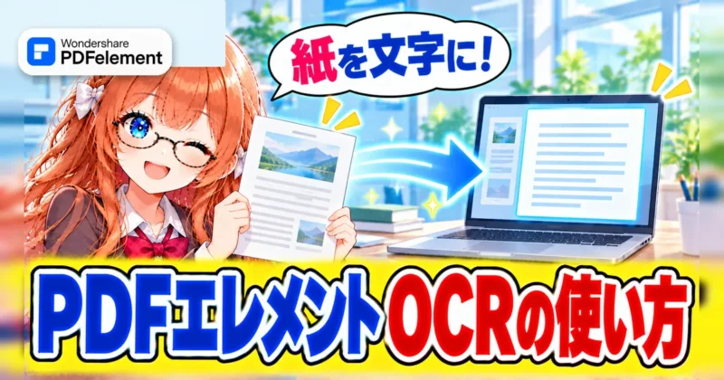 PDFelement（PDFエレメント）のOCRの使い方のイメージ