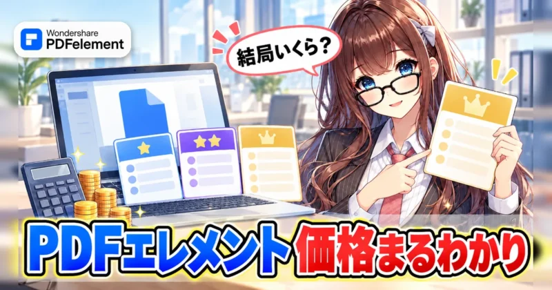 PDFelement（PDFエレメント）の価格と料金プランがまるわかりのイメージ