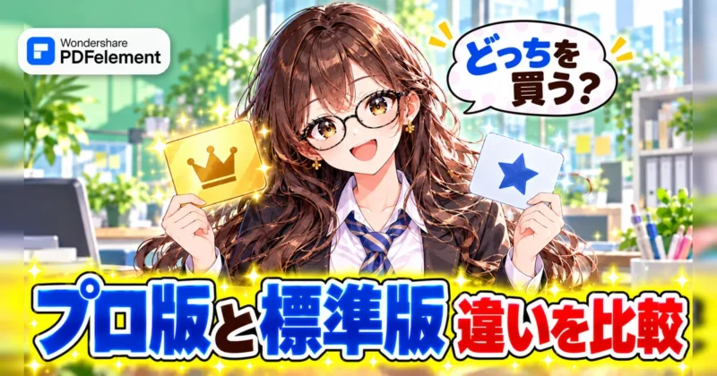 PDFelement（PDFエレメント）のプロ版と標準版の違いを比べるイメージ
