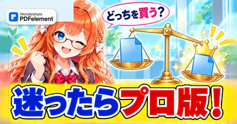 迷ったらPDFelementプロ版を選ぶイメージ