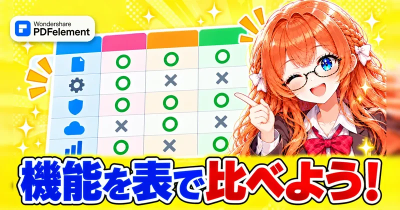 PDFelementの標準版とプロ版の機能を表で比べるイメージ