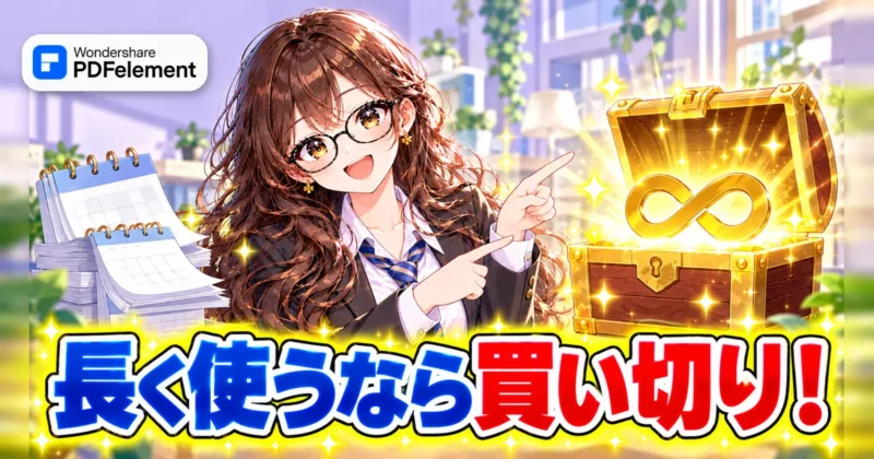 長く使うならPDFelementプロ版の買い切りがお得なイメージ