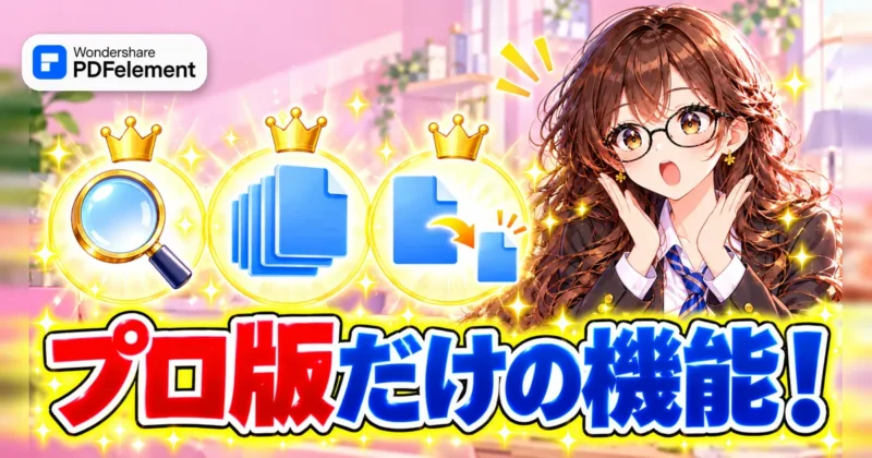 PDFelementプロ版だけの機能のイメージ