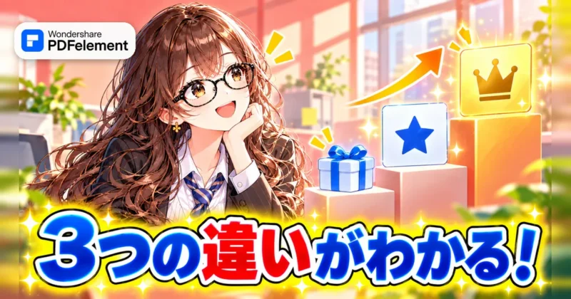 PDFelementの無料版・標準版・プロ版の違いのイメージ
