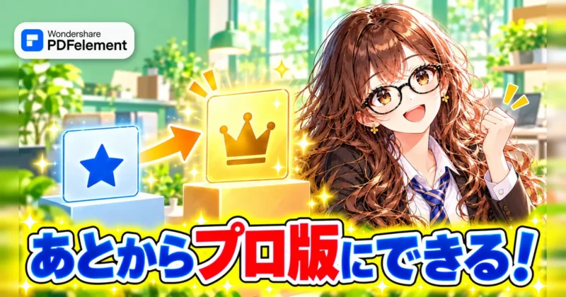 PDFelementは標準版からプロ版に変えられるイメージ
