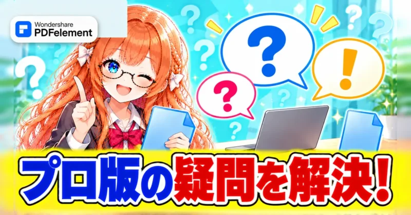 PDFelementプロ版の疑問を解決するイメージ