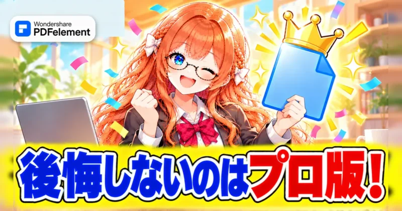 後悔しないのはPDFelementプロ版なイメージ