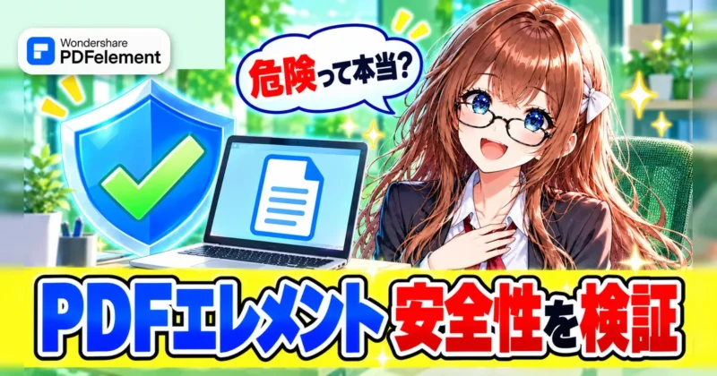 PDFelement（PDFエレメント）の安全性を検証するイメージ