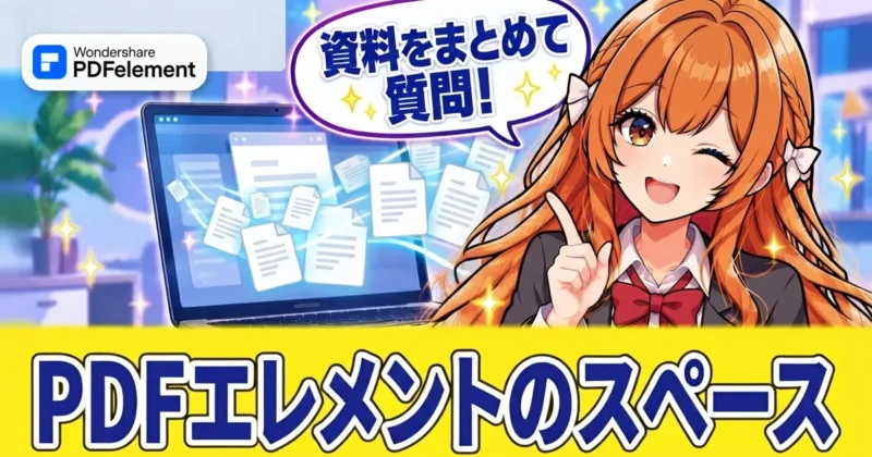 PDFelementのスペースで資料をまとめて質問できることを伝えるアイキャッチ