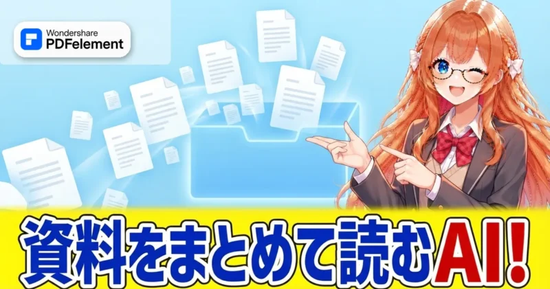 PDFelementのスペースは資料をまとめて読むAI機能であることを示す画像